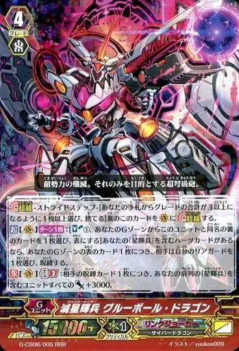 中古】ヴァンガード G-CB06/005[RRR]：滅星輝兵 グルーボール