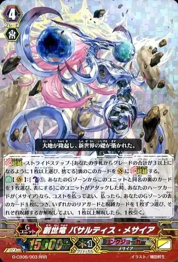 中古】ヴァンガード G-CB06/003[RRR]：創世竜 バサルティス・メサイア