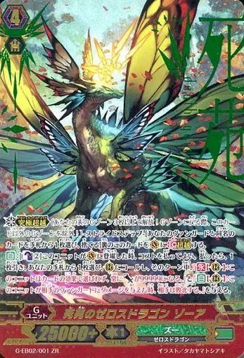 中古】ヴァンガード G-EB02/001[ZR]：死苑のゼロスドラゴン ゾーア