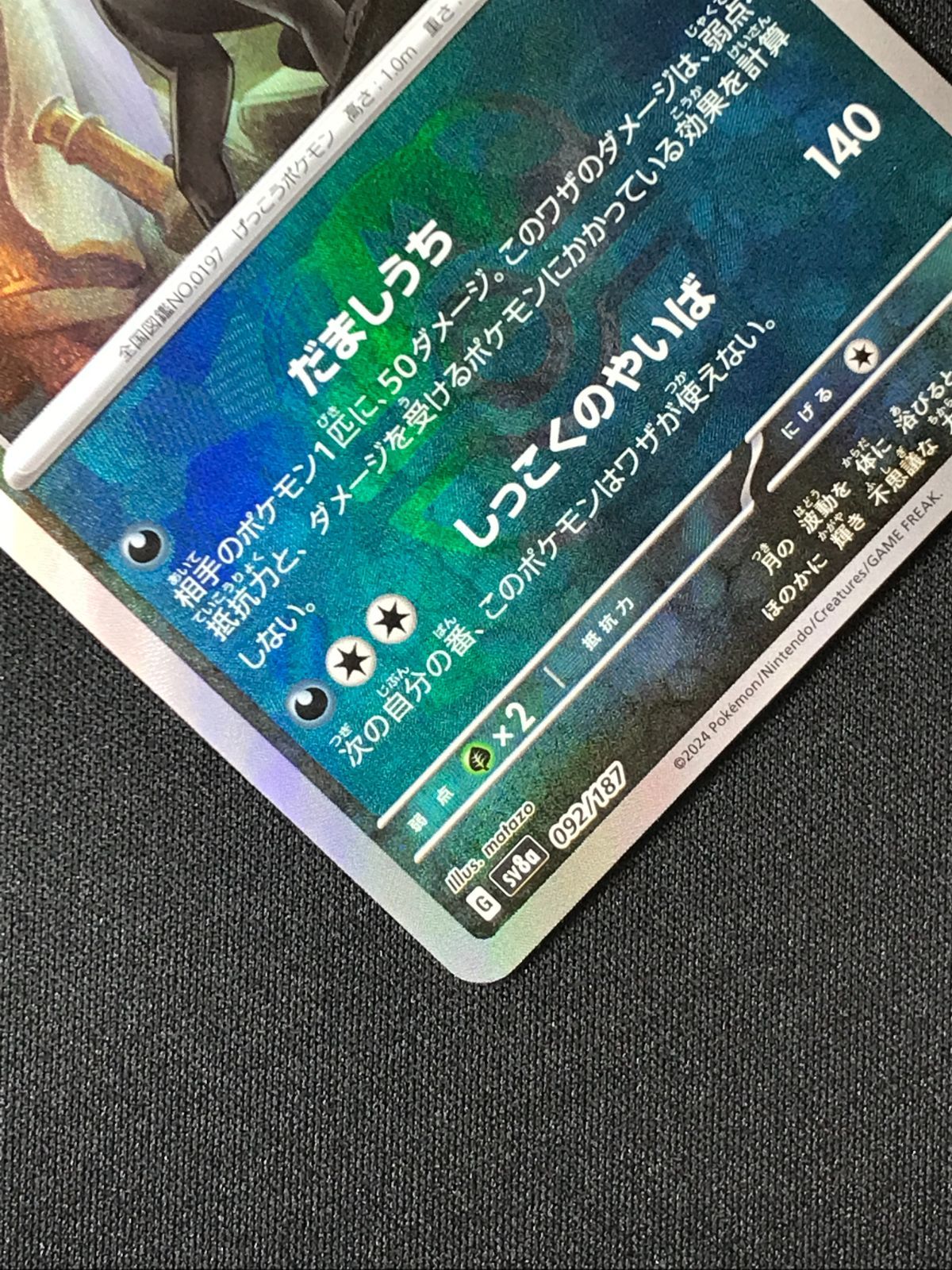 ブラッキー マスターボールミラー SV8a テラスタルフェスex 092/187