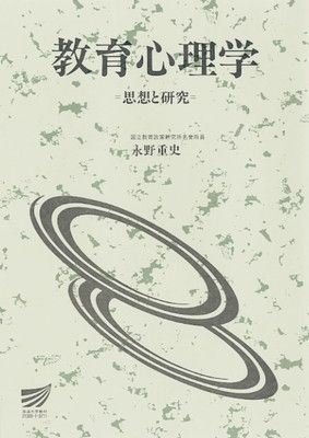 教育心理学: 思想と研究 (放送大学教材 1519) - メルカリ
