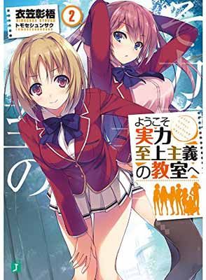 ようこそ実力至上主義の教室へ2 (MF文庫J) - メルカリ