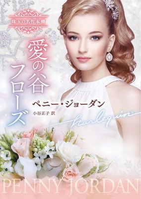 愛の谷フローズ (ハーレクイン文庫) - メルカリ