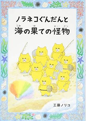 【極美品】ノラネコぐんだん　絵本10冊➕海の果ての怪物 ノラネコぐんだんと海の果ての怪物 (コドモエのほん) - メルカリ