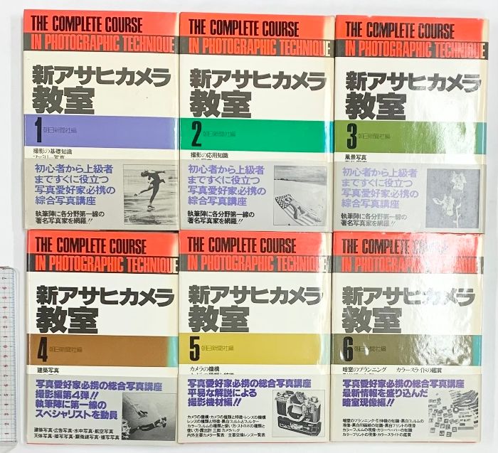 新アサヒカメラ教室（1～6/全6冊セット）朝日新聞社 1979年 【公式通販】