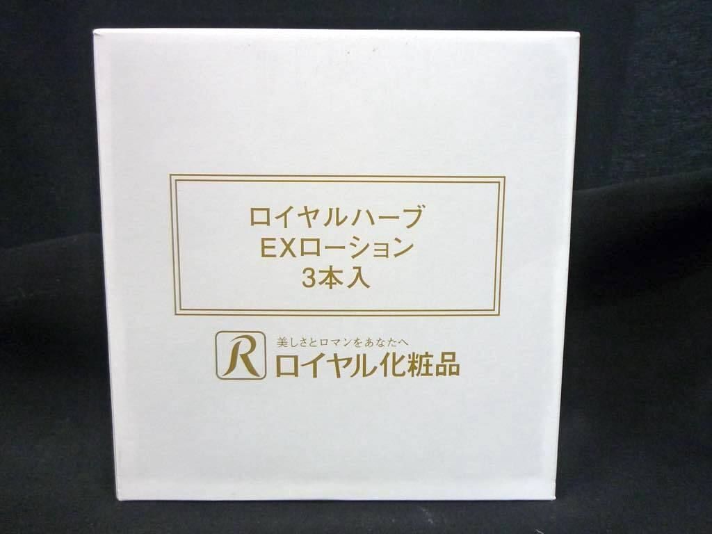 ☆ ロイヤル化粧品 EXローション 3本 ☆ ロイヤル化粧品 EXローション 3本