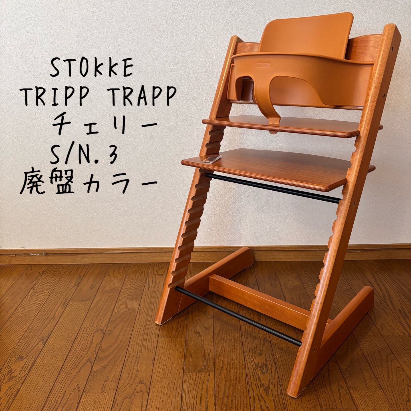 【美品】STOKKE ストッケ トリップ トラップ S/N 3 ストッケ(STOKKE)｜トリップトラップ｜サンフラワーイエロー｜ブリベビ通販