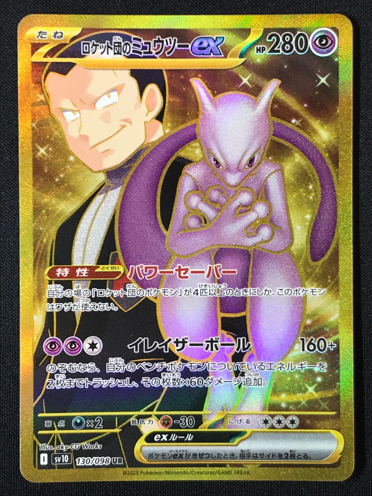 ポケモンカードゲーム ポケカ ロケット団のミュウツーex UR SV10-130