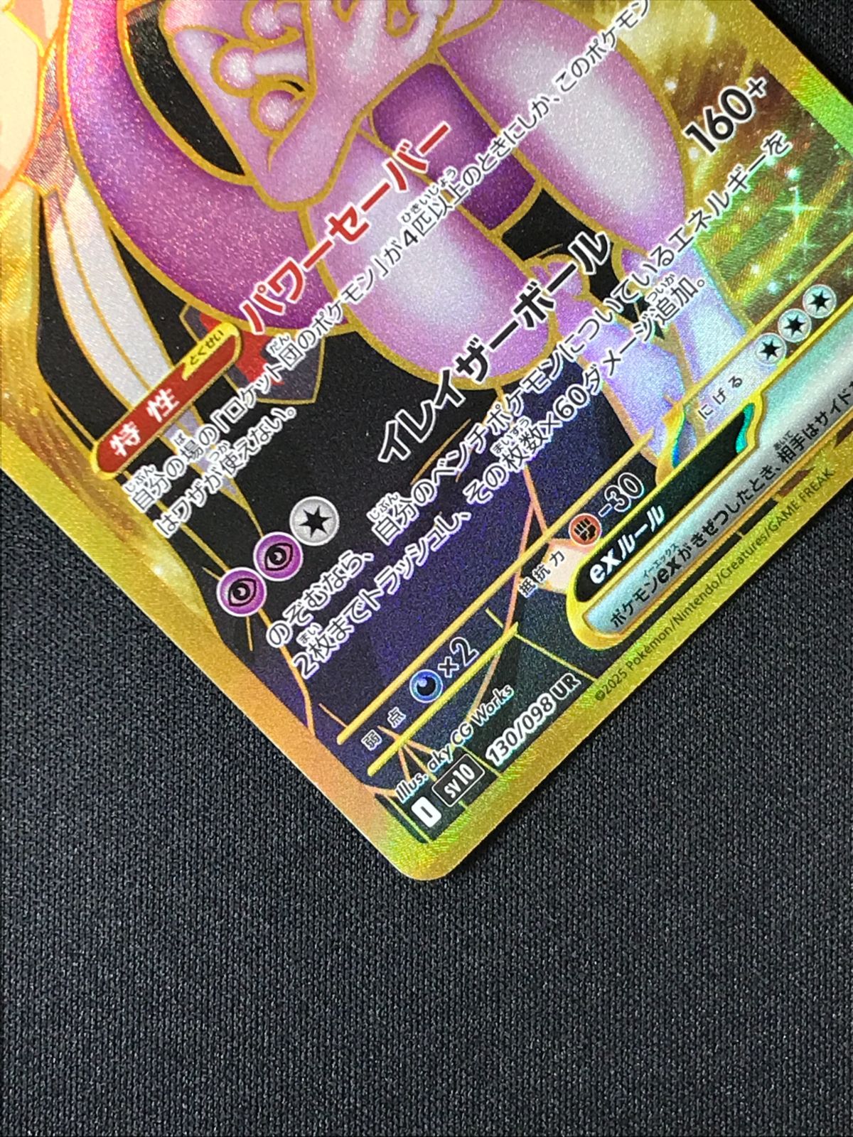 ポケモンカードゲーム ポケカ ロケット団のミュウツーex UR SV10-130
