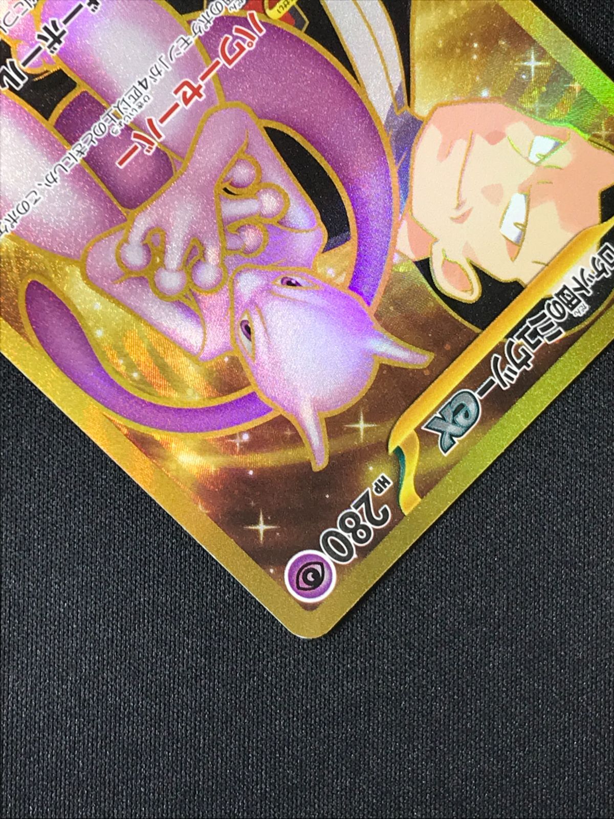 ポケモンカードゲーム ポケカ ロケット団のミュウツーex UR SV10-130