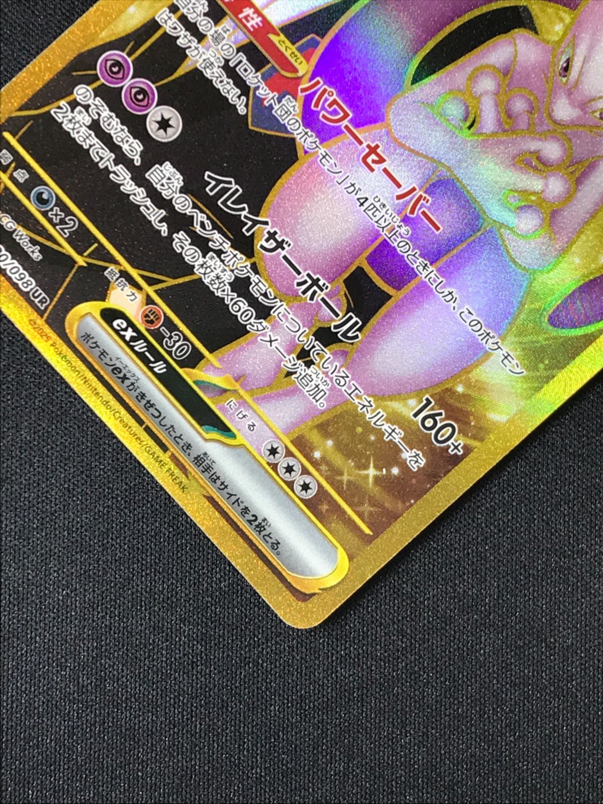 ポケモンカードゲーム ポケカ ロケット団のミュウツーex UR SV10-130