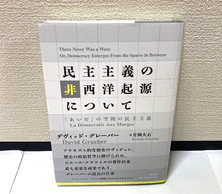 民主主義の非西洋起源について 「あいだ」の空間の民主主義