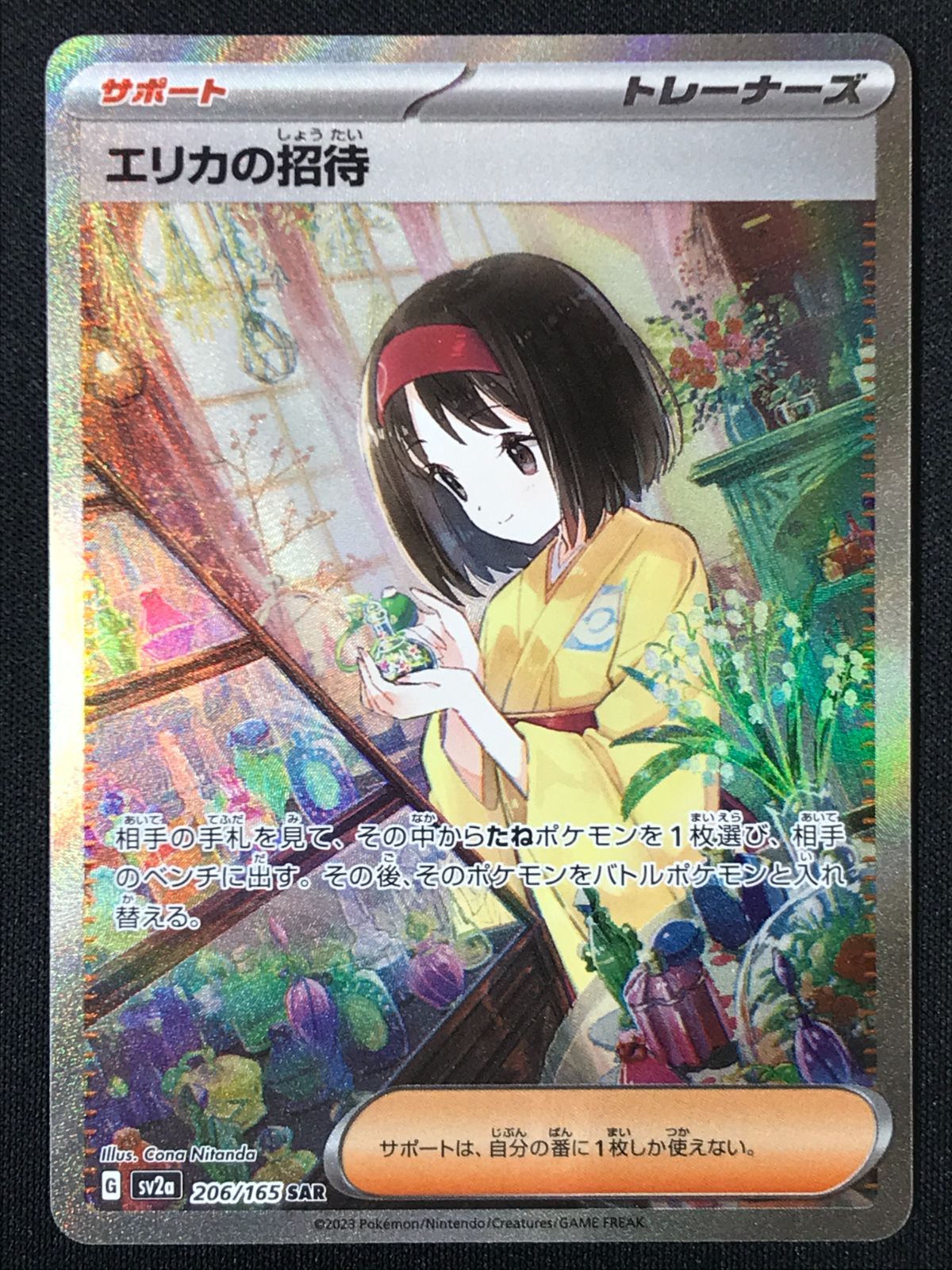 ポケモンカードゲーム ポケカ エリカの招待 SAR SV2a-206 SV2a 強化