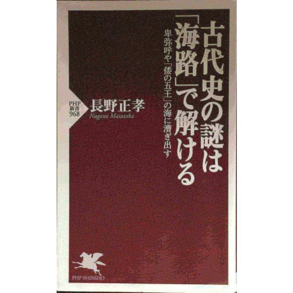 古代史の謎は「海路」で解ける 卑弥呼や「倭の五王」の海に漕ぎ出す