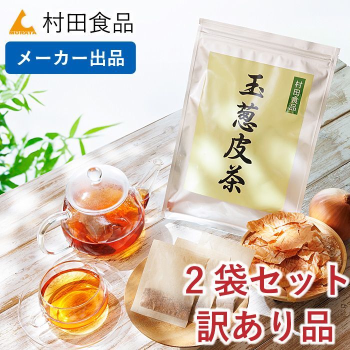 ◇メーカー出品◇ 村田食品の玉葱皮茶 2袋セット（1袋30包）｜ティー