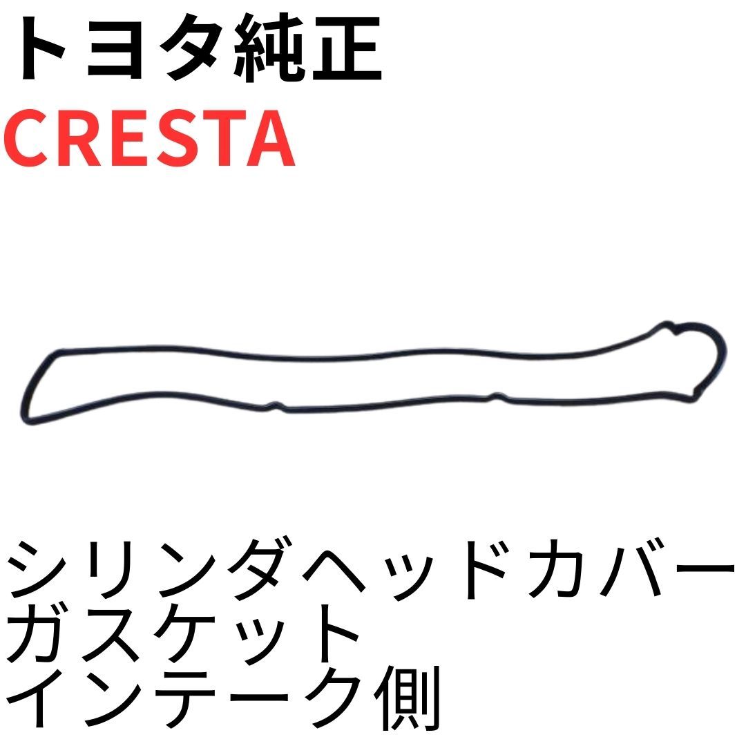 CRESTA【純正新品】 シリンダーヘッドカバーガスケット インテーク側