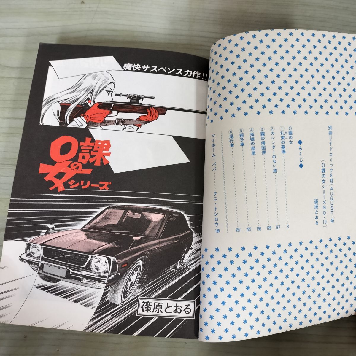 別冊 リイドコミック 8月号 0課の女シリーズ No.10 篠原とおる 昭和51