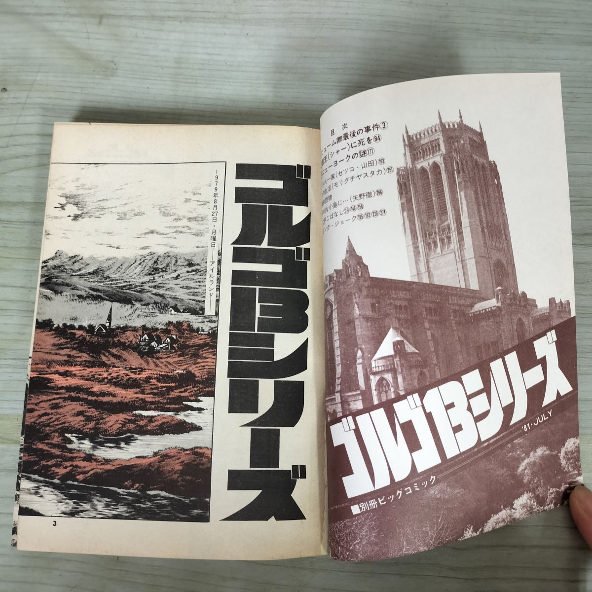 別冊ビッグコミック JULY ゴルゴ13シリーズ さいとう たかを 昭和56年7