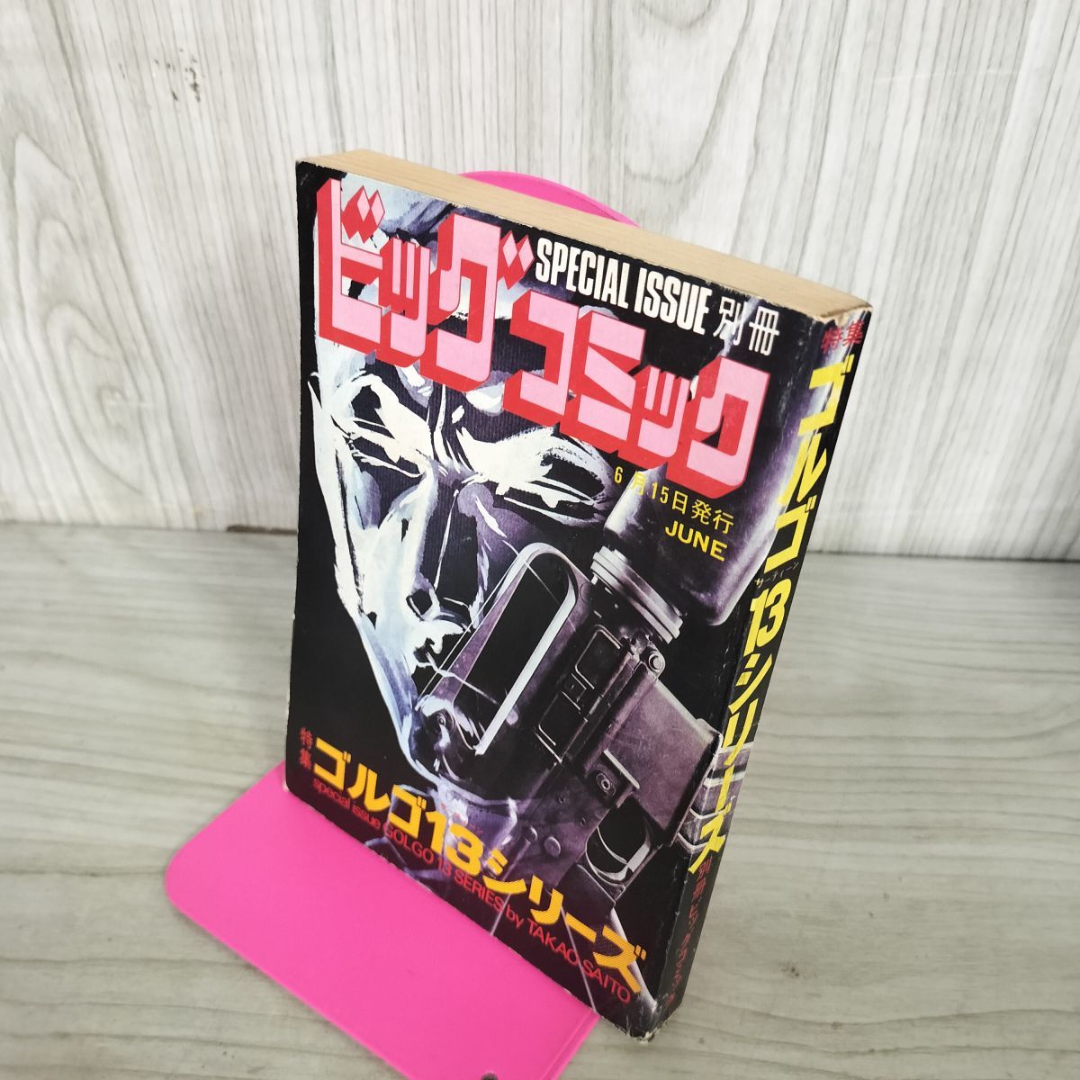 別冊ビッグコミック JUNE ゴルゴ13シリーズ さいとう たかを 昭和50年6