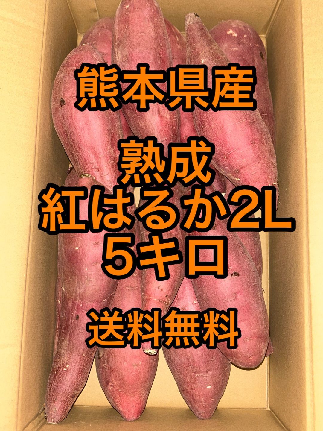 熊本県産 熟成紅はるかA品 箱込5キロ 2Lサイズ - メルカリ