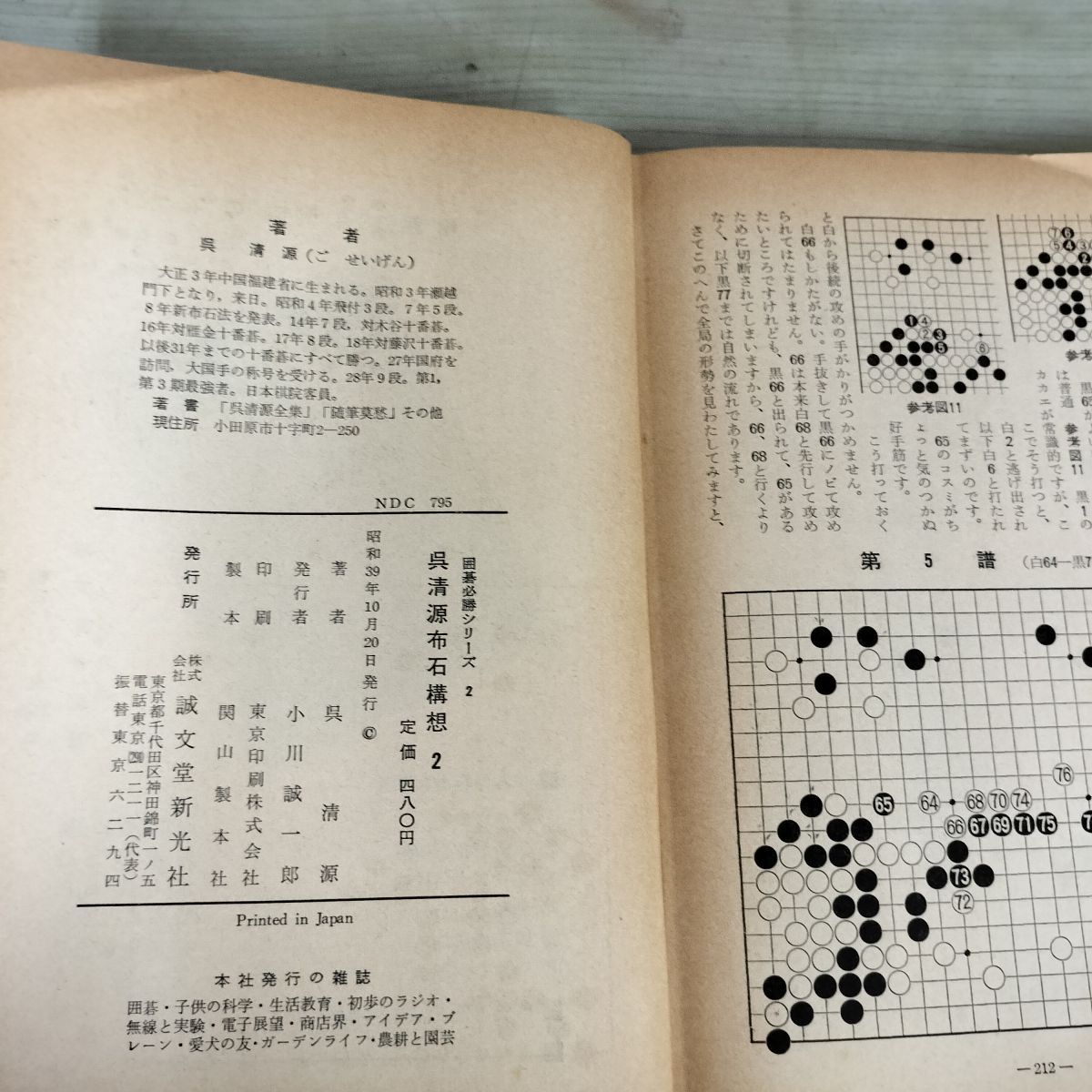 呉清源布石構想 囲碁必勝シリーズ2 呉清源 昭和39年 240263 - メルカリ