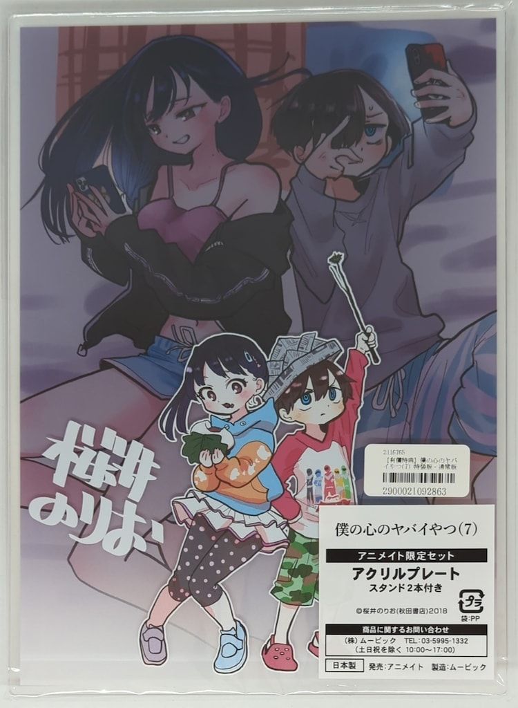 秋田書店 少年チャンピオンコミックス 桜井のりお 僕の心のヤバイやつ7