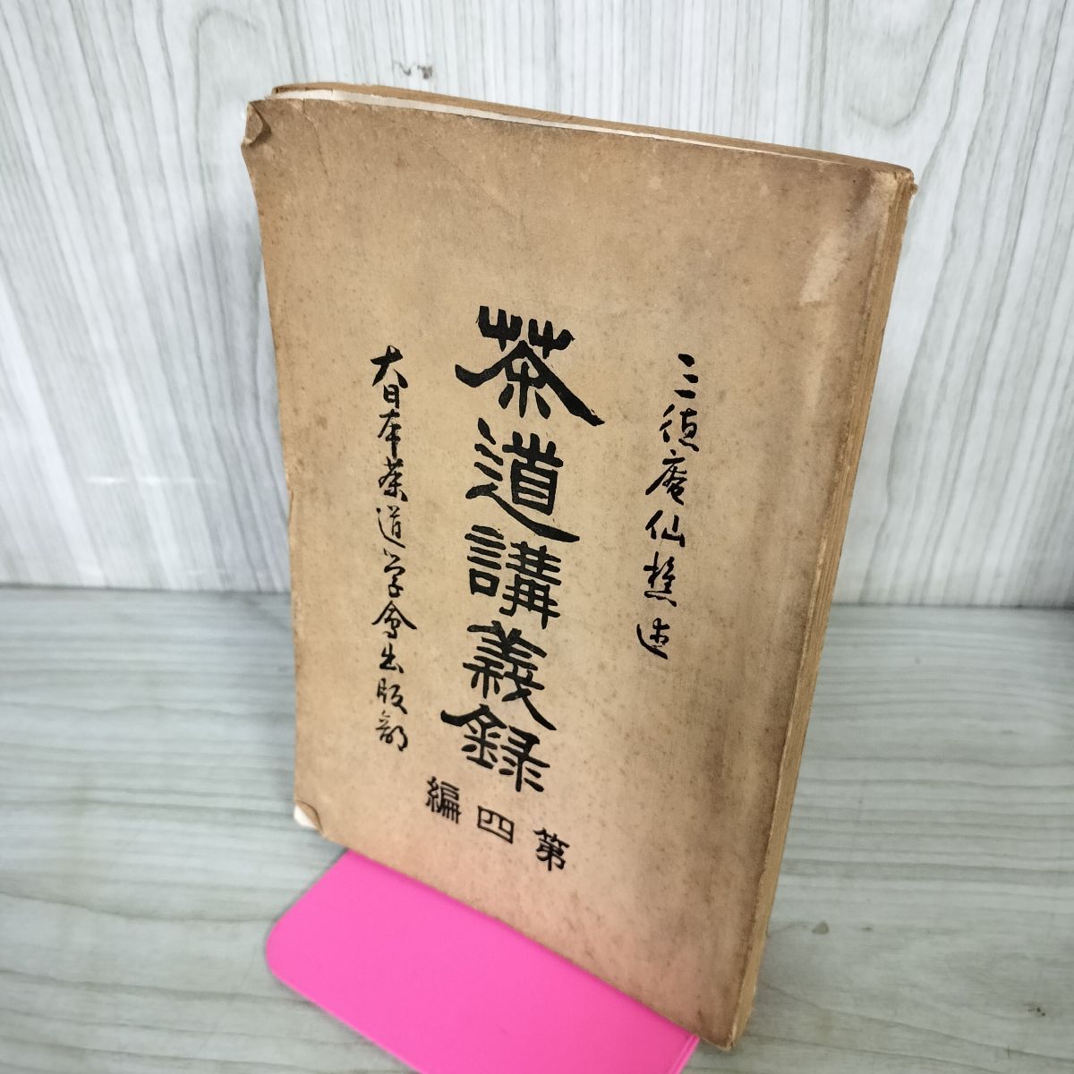 茶道講義録 第四編 4 田中鼎 田中仙樵 昭和5年 1930年 非売品 270198
