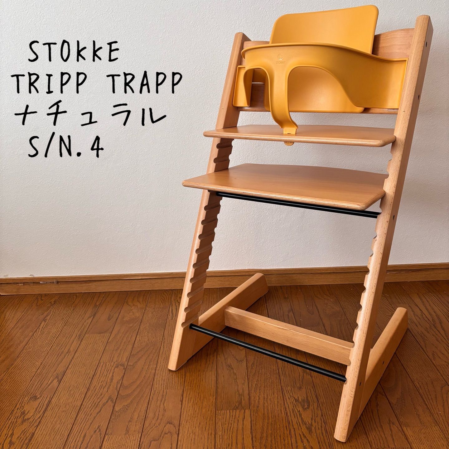 ストッケ トリップ トラップ ベビーチェア+ベビーセット S/N.4