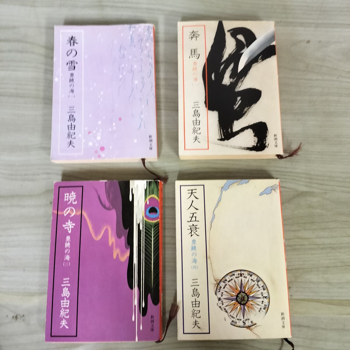 春の雪　　暁の寺　　４冊 Amazon.co.jp: 三島由紀夫「豊饒の海」全4巻 春の雪奔馬暁の寺天人五衰