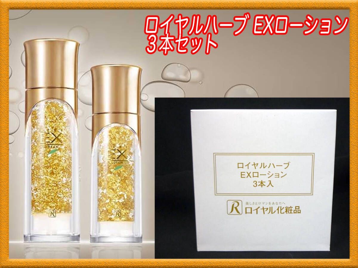 ロイヤル化粧品✨ロイヤルハーブEX ローション ✨3本セット 定価33000円 新品 ロイヤルハーブ EXローション 3個セット 35mLx3本