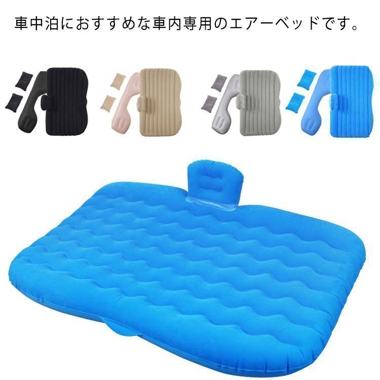 【新品?未使用】 車中泊 エアーベッド 枕付き エアーマット 1～2人用 極厚 マットレス スペースクッション 後部座席 車載ベッド 空気式 長 6,849円