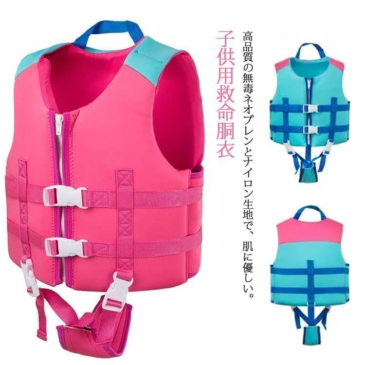 【新品?未使用】 ライフジャケット キッズ 子供用救命胴衣 スイミング フローティングベスト 水着 川遊び 釣り 水泳 プール ベビー 海 男の