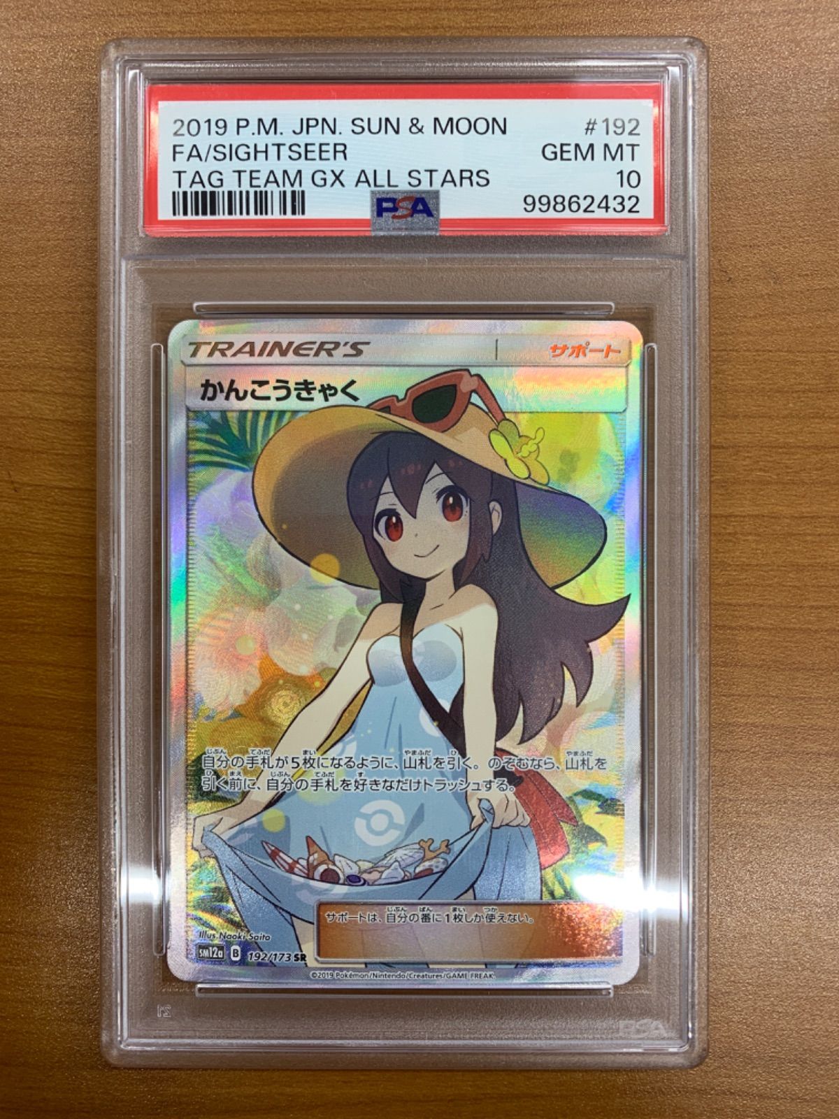 PSA10 かんこうきゃく SR 192/173 ポケモンカードゲーム ポケカ