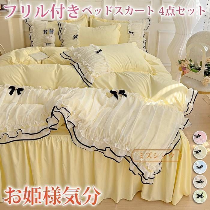 【新品?未使用】 フリル付きベッドスカート 4点セット 寝具 洗える 布団カバー ベッドカバー シーツ 枕カバー リボン付き 切り替え 夏用 お 7,538円