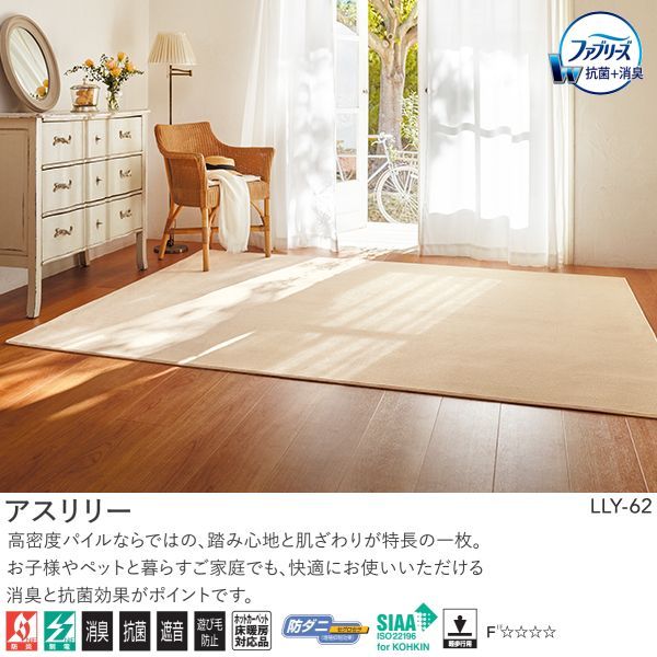 アスワン Wall to Wall ファブリーズ消臭・抗菌カーペット アスリリー（LLY-62・11・92・82）ヨコ160cm×タテ230cm ※サイズ変更可 ※北海道、沖縄、離島や山間部等へはお届けできません