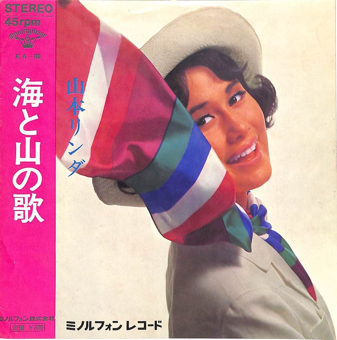 EP1枚 / 山本リンダ / 海と山の歌/こまっちゃうナ(1966年・KA-80・遠藤
