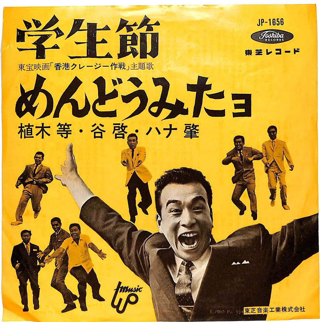 EP1枚 / 植木等・谷啓・ハナ肇(ハナ肇とクレイジーキャッツ) / 学生節