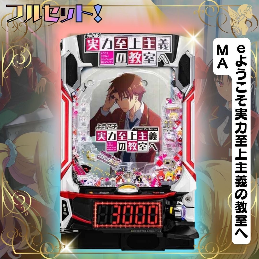 eようこそ実力至上主義の教室へMA 実機 - スマパチユニット付き