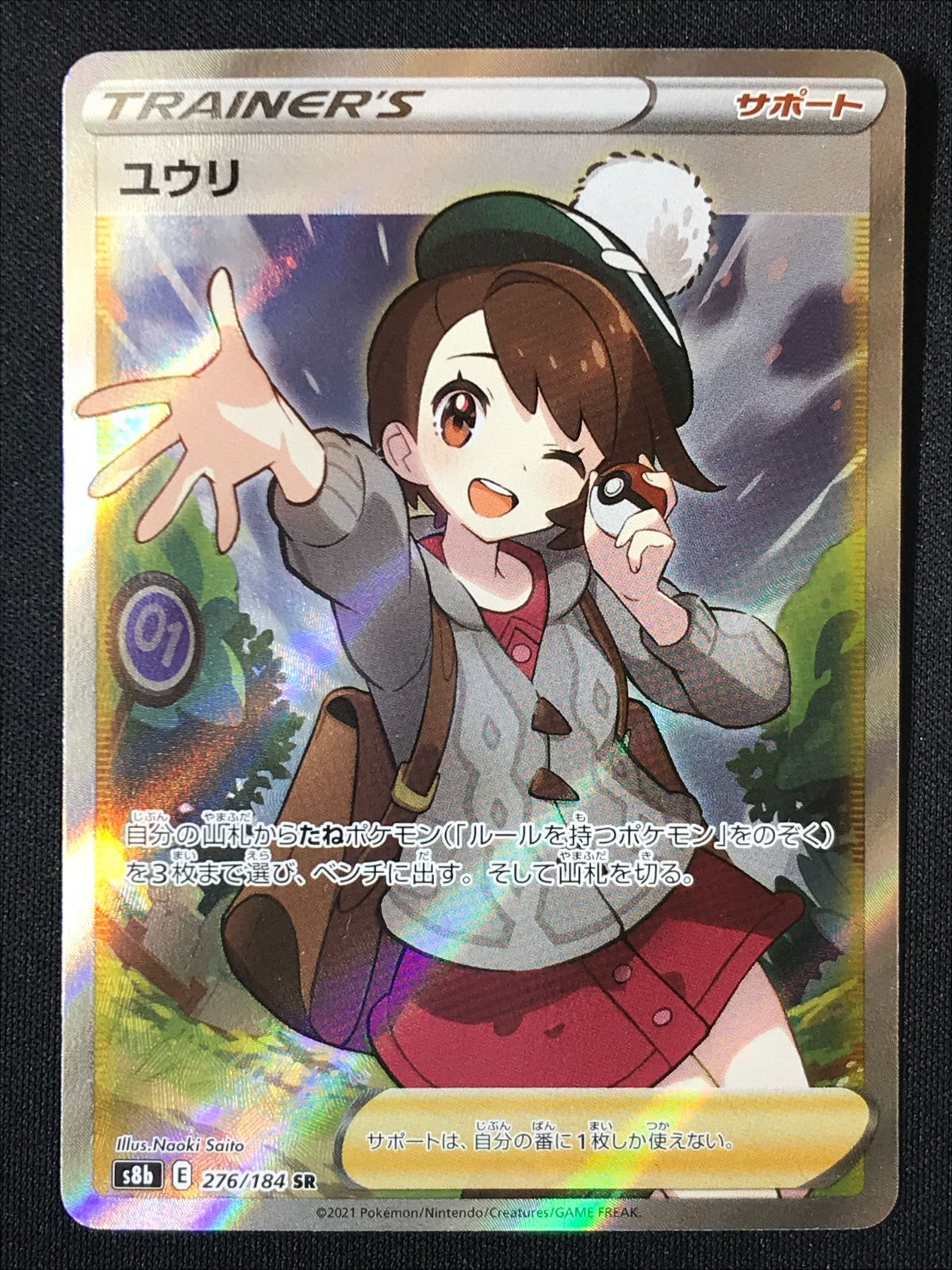 ポケモンカードゲーム ポケカ ユウリ SR S8b-276 S8b ハイクラスパック