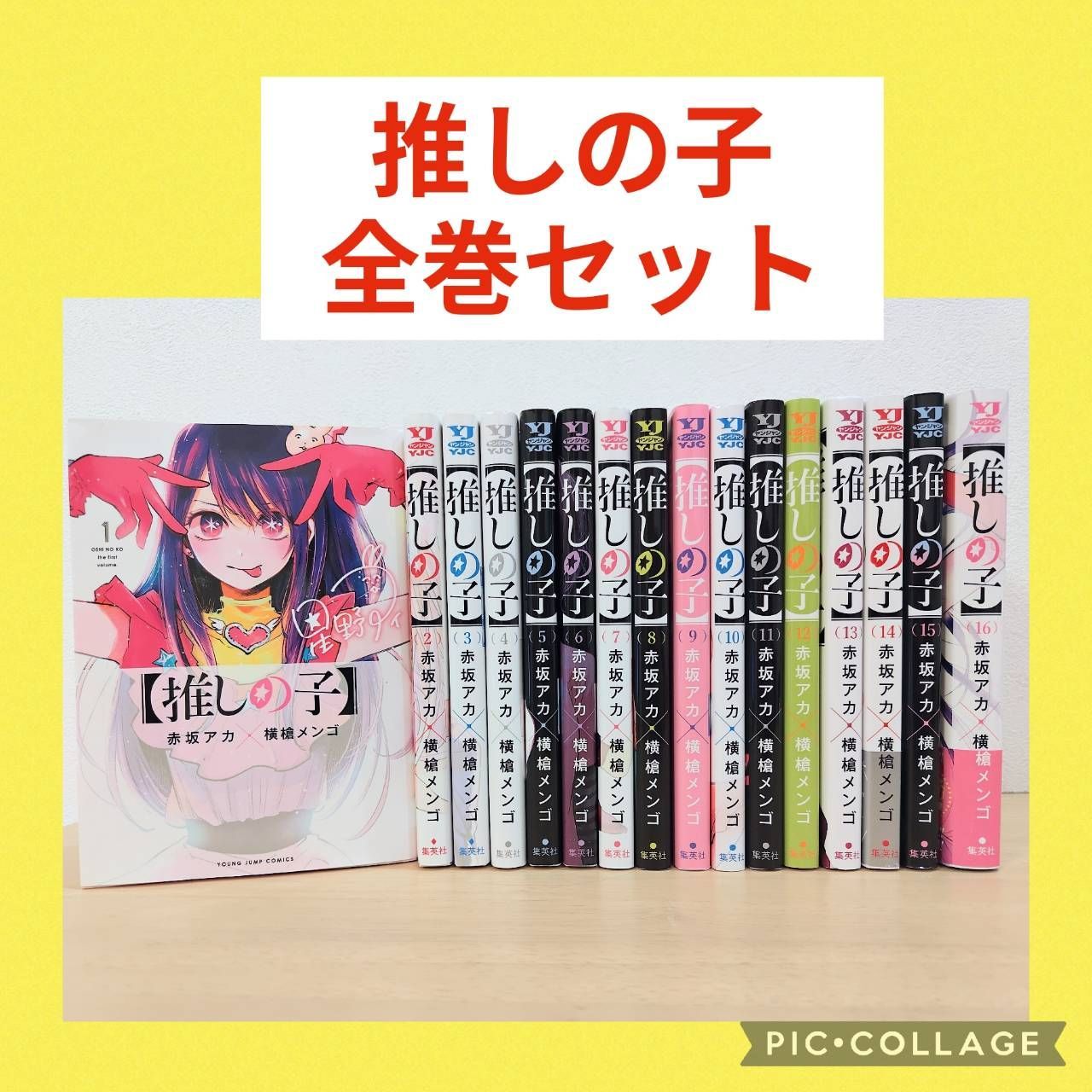 推しの子 1〜16巻 全巻セット - メルカリ
