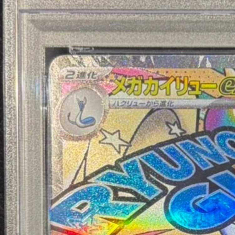 PSA10】メガカイリューex MA 232/193 1枚 - メルカリ