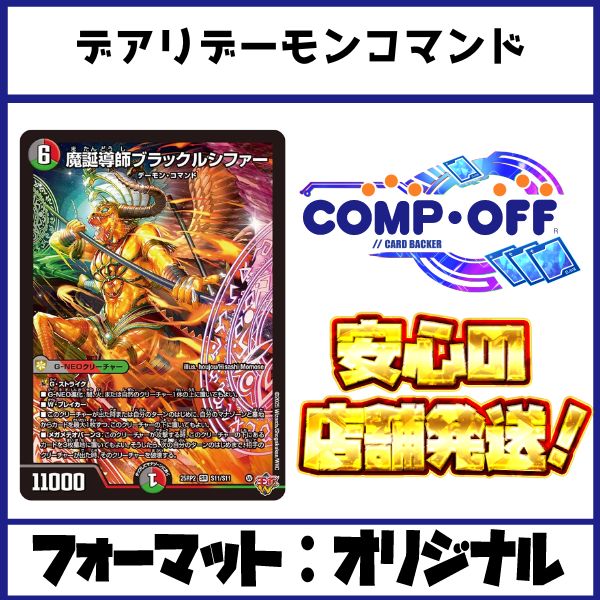 2632 赤緑黒デーモンコマンド(デアリデーモンコマンド) コンプオフ