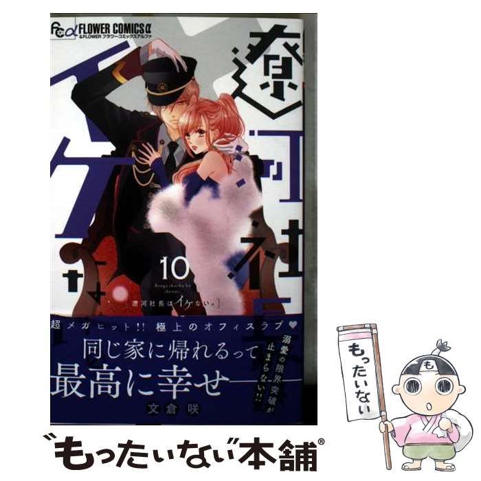 中古】 遼河社長はイケない。 10 (&FLOWERフラワーコミックスα) / 文倉