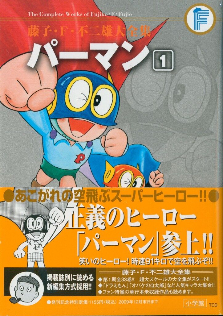 小学館 藤子・F・不二雄大全集 第1期 藤子・F・不二雄 パーマン(帯付