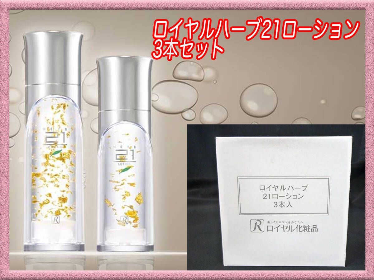 定価22440円 新品 ロイヤルハーブ21ローション 3個セット 純金箔