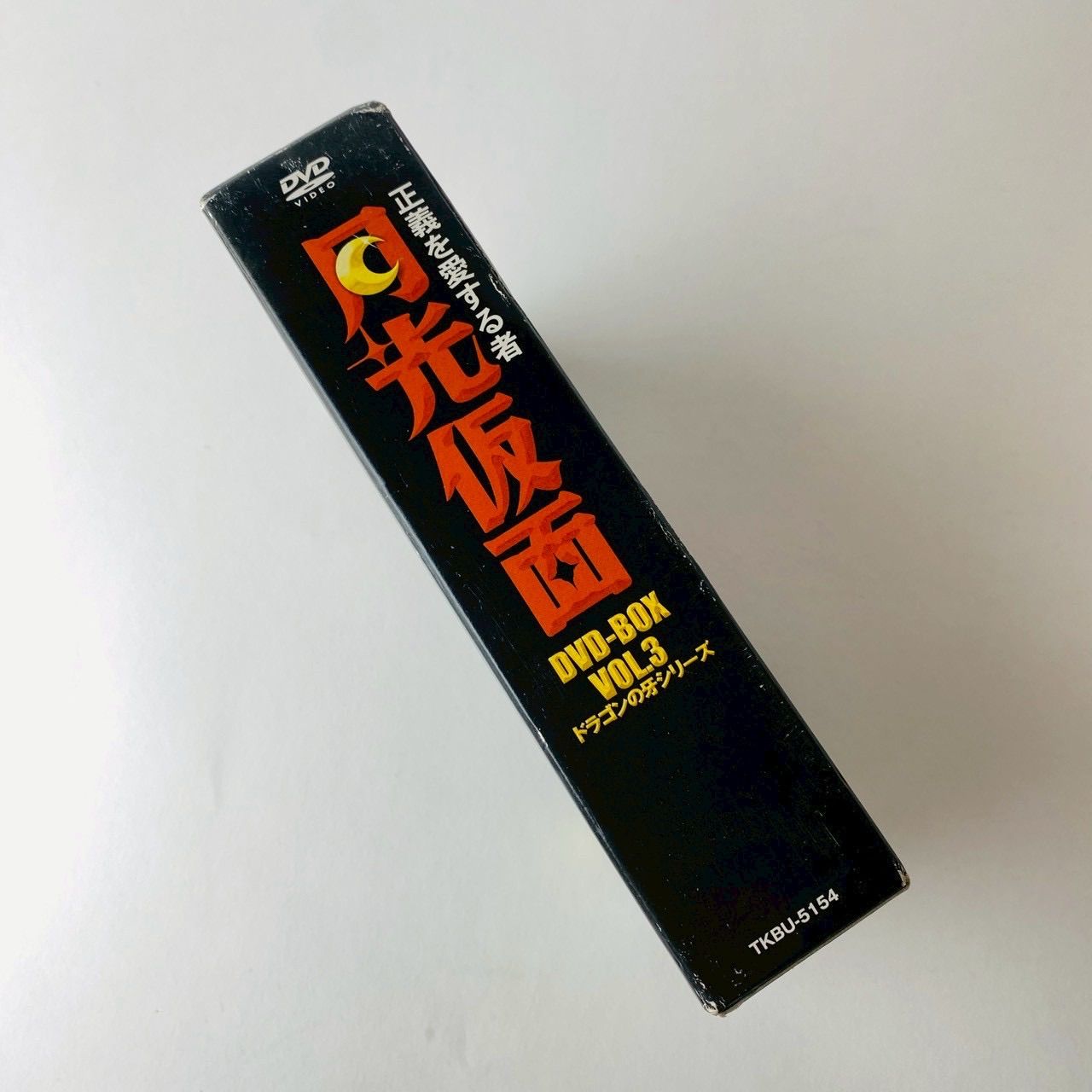 正義を愛する者 月光仮面 DVD-BOX Vol.3～ドラゴンの牙シリーズ〈3枚組