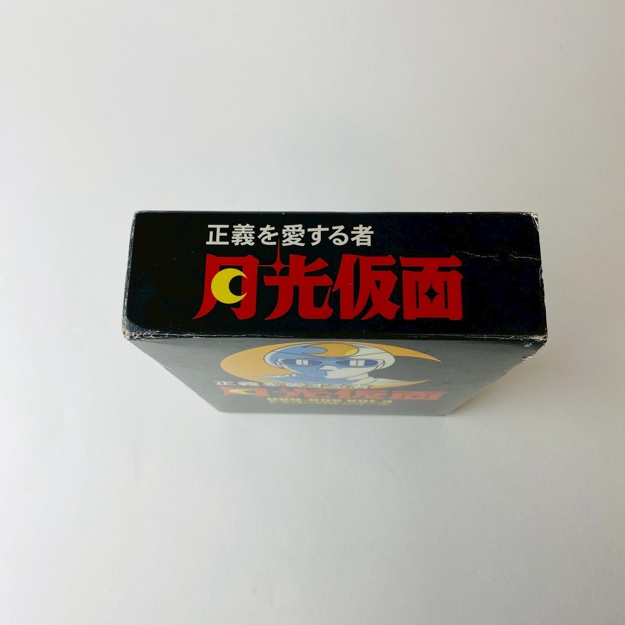 正義を愛する者 月光仮面 DVD-BOX Vol.3～ドラゴンの牙シリーズ〈3枚組 