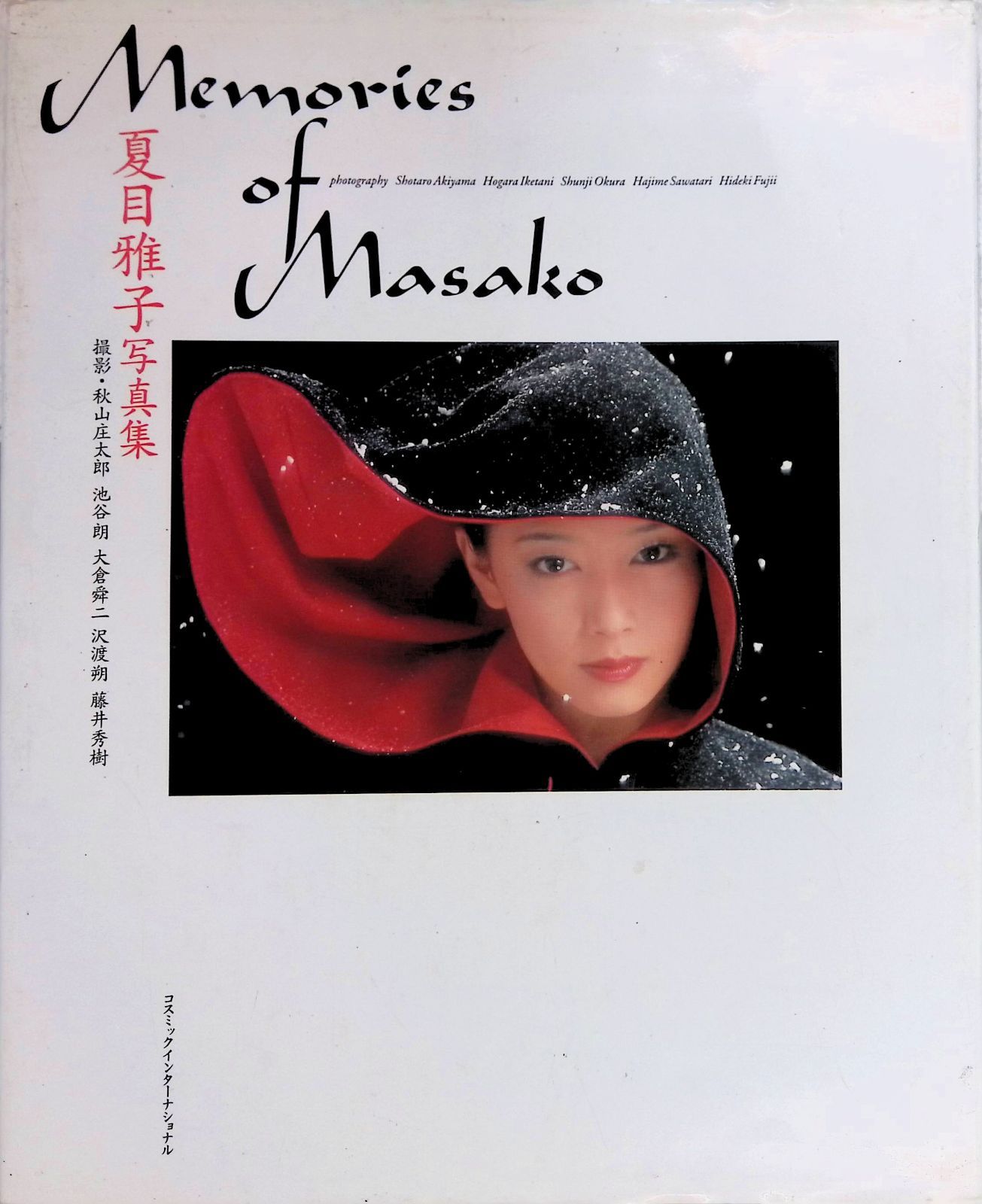 夏目雅子写真集 Masako Memories 秋山庄太郎 沢渡朔 1996年8月25日第3