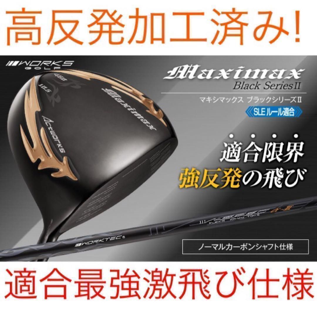 新品】ワークスゴルフ マキシマックス ブラックシリーズ2 適合高反発