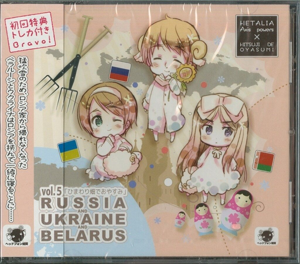 アニメCD ひまわり畑でおやすみ/ヘタリア×羊でおやすみシリーズ 5